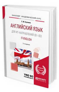 Английский язык для ит-направлений (B1-B2). IT-English. Учебное пособие для академического бакалавриата