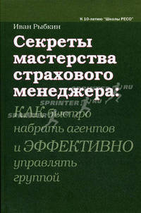 Секреты мастерства страхового менеджера. Как быстро набрать агентов и эффективно управлять группой