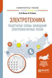 Электротехника. Решетчатые схемы замещения электромагнитных полей. Учебное пособие для вузов