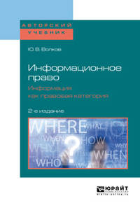 Информационное право. Информация как правовая категория. Учебное пособие для бакалавриата и магистратуры