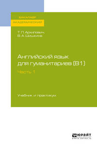 Английский язык для гуманитариев (B1). Часть 1. Учебник и практикум для академического бакалавриата