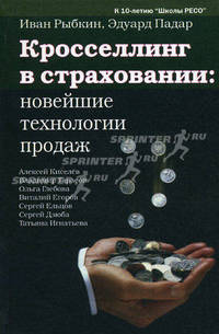 Кросселлинг в страховании: новейшие технологии продаж