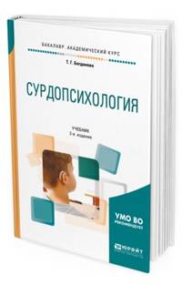 Сурдопсихология. Учебник для академического бакалавриата