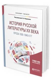 История русской литературы хх века: проза 1920-1940-х гг. Учебное пособие для бакалавриата и магистратуры
