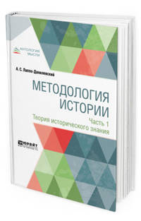 Методология истории в 2-х частях. Часть 1. Теория исторического знания