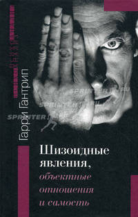Шизоидные явления, объектные отношения и самость