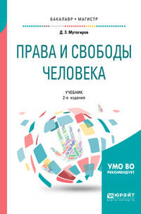 Права и свободы человека. Учебник для бакалавриата и магистратуры