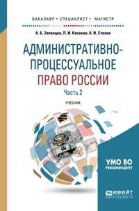 Административно-процессуальное право России в 2-х частях. Часть 2