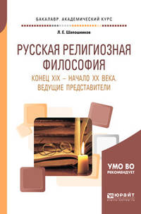 Русская религиозная философия. Конец XIX - начало XX века. Ведущие представители. Учебное пособие для академического бакалавриата
