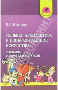 Музыка, архитектура и изобразительное искусство: Сценарии творческих уроков