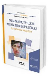Криминалистическая идентификация человека по признакам внешности. Учебное пособие для вузов