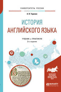 История английского языка. Учебник и практикум для вузов