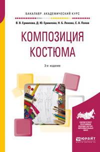 Композиция костюма. Учебное пособие для академического бакалавриата