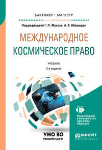 Международное космическое право. Учебник для бакалавриата и магистратуры