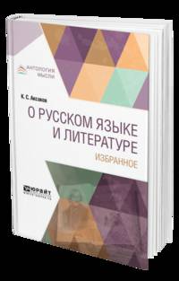 О русском языке и литературе. Избранное