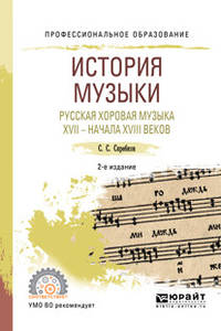 История музыки. Русская хоровая музыка XVII - начала XVIII веков. Учебное пособие для СПО