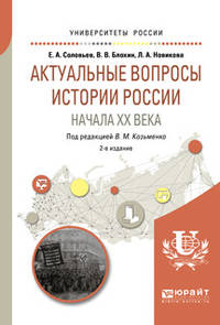 Актуальные вопросы истории России начала XX века. Учебное пособие для бакалавриата и магистратуры
