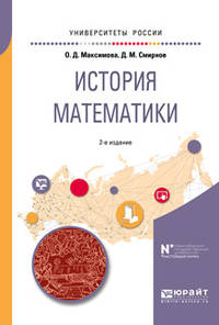 История математики. Учебное пособие для вузов