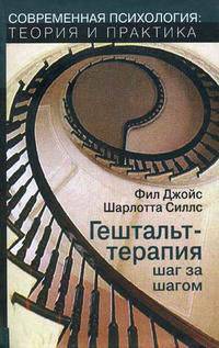 Гештальт-терапия шаг за шагом. Навыки в гештальт-терапии.