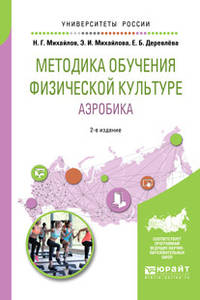 Методика обучения физической культуре. Аэробика. Учебное пособие для вузов