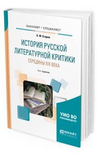 История русской литературной критики середины XIX века. Учебное пособие для бакалавриата и специалитета