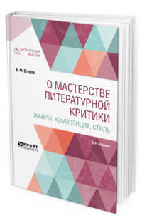 О мастерстве литературной критики. Жанры, композиция, стиль