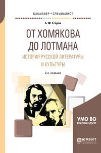От Хомякова до Лотмана. История русской литературы и культуры. Учебное пособие для вузов
