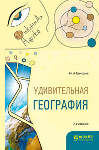 Удивительная география. Учебное пособие