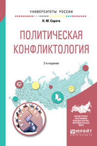 Политическая конфликтология. Учебное пособие для бакалавриата и магистратуры