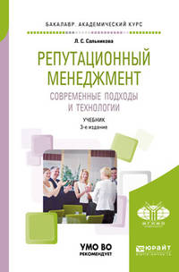 Репутационный менеджмент. Современные подходы и технологии. Учебник для академического бакалавриата