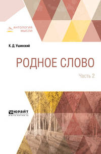 Родное слово в 2-х частях. Часть 2