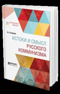 Истоки и смысл русского коммунизма