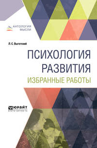 Психология развития. Избранные работы