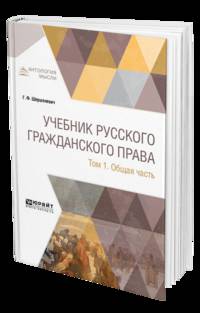 Учебник русского гражданского права в 2- томах. Том 1. Общая часть