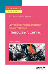 Детская и подростковая психотерапия: неврозы у детей. Учебное пособие для бакалавриата и специалитета