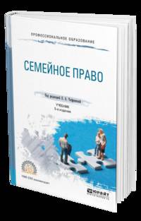Семейное право. Учебник для СПО