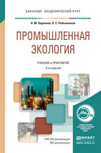 Промышленная экология. Учебник и практикум для академического бакалавриата