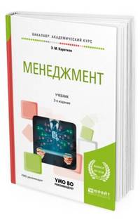 Менеджмент. Учебник для академического бакалавриата