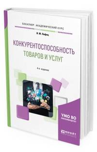 Конкурентоспособность товаров и услуг. Учебное пособие для академического бакалавриата