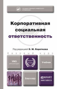 Корпоративная социальная ответственность. Учебник