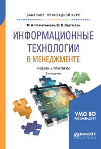 Информационные технологии в менеджменте. Учебник и практикум для прикладного бакалавриата