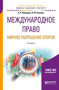 Международное право. Мирное разрешение споров. Учебное пособие для бакалавриата и магистратуры