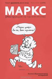 Маркс. Инструкция по применению.