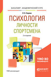 Психология личности спортсмена. Учебное пособие для академического бакалавриата