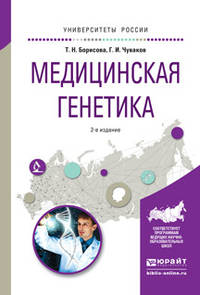 Медицинская генетика. Учебное пособие для вузов