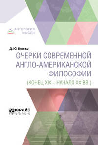 Очерки современной англо-американской философии (конец XIX - начало XX вв.)