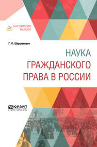 Наука гражданского права в России