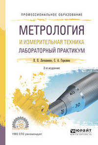 Метрология и измерительная техника. Лабораторный практикум. Учебное пособие для СПО
