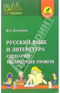 Русский язык и литература. 8-11классы. Сценарии творческих уроков