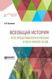 Всеобщая история и ее представители в России в XIX и начале XX вв.